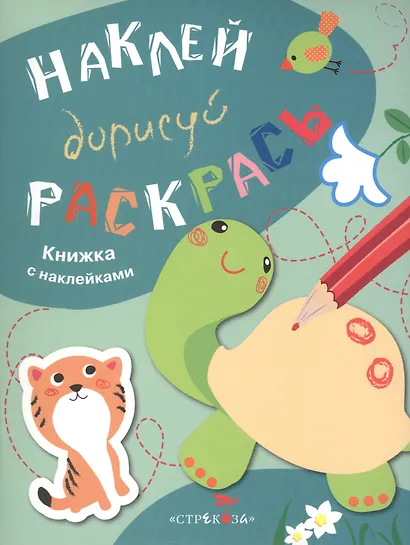 Наклей. Дорисуй. Раскрась. Выпуск 3. Черепаха. Книжка с наклейками - фото 1