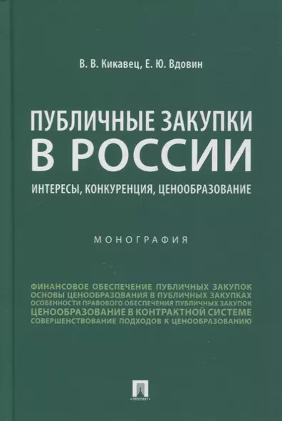 Публичные закупки в России: интересы, конкуренция, ценообразование. Монография - фото 1