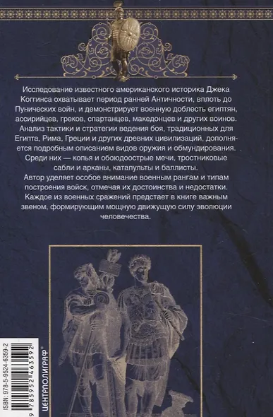 Оружие времен Античности. Вооружение и оснащение армий скифов, египтян, персов, греков и римлян - фото 2