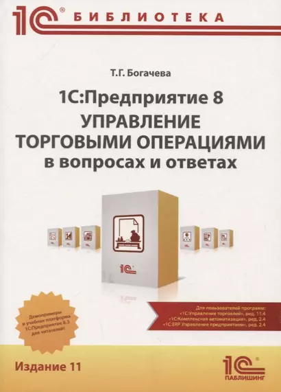 1C: Предприятие 8. Управление торговыми операциями в вопросах и ответах - фото 1