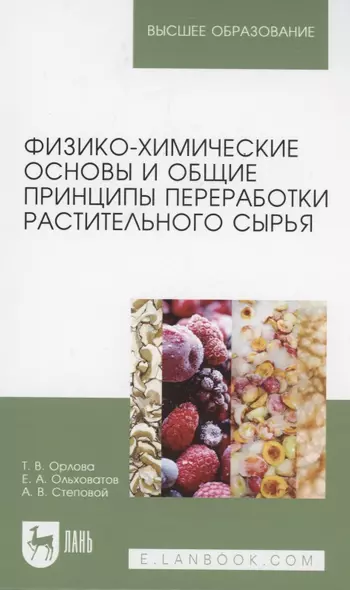 Физико-химические основы и общие принципы переработки растительного сырья. Учебное пособие для вузов - фото 1