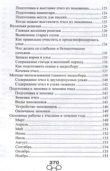Энциклопедия пчеловодства - фото 6