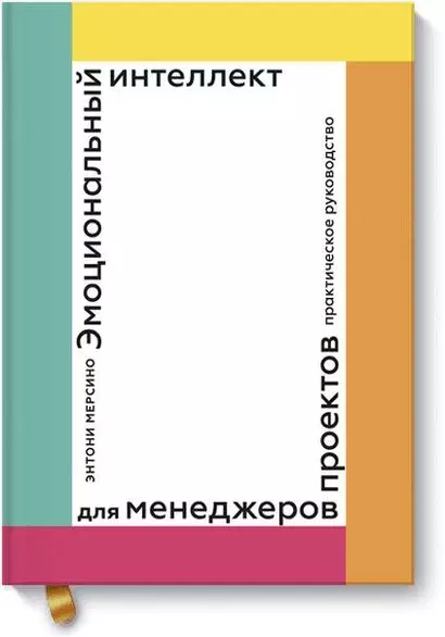 Эмоциональный интеллект для менеджера проектов. Практическое руководство - фото 1