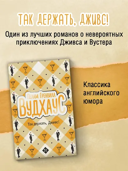 Так держать, Дживс! - фото 3