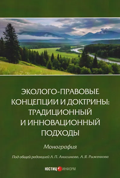 Эколого-правовые концепции и доктрины: традиционный и инновационный подходы. Монография - фото 1