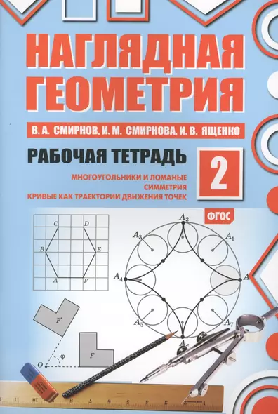 Наглядная геометрия. Рабочая тетрадь №2. 4-е издание, стереотипное. ФГОС - фото 1