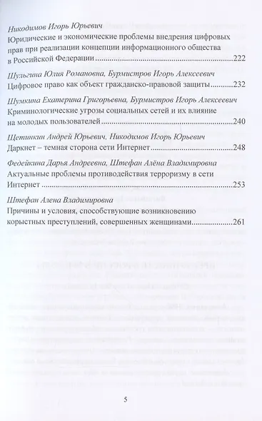 Факторный комплекс преступности в современном мире: Материалы Международной научной конференции 18 ноября 2021г. - фото 3