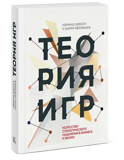 Теория игр. Искусство стратегического мышления в бизнесе и жизни ...