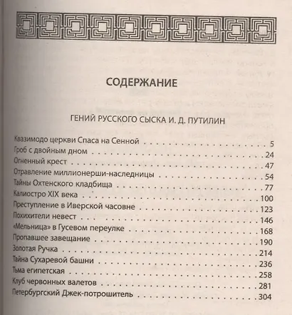 Гений русского сыска И.Д. Путилин: Сборник рассказов - фото 2