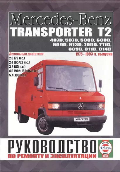 Mercedes-Benz Transporter T2. 407D, 507D, 508D, 608D, 609D, 613D, 709D, 711D, 809D, 811D, 814D. Руководство по ремонту и эксплуатации. Дизельные двигатели. 1975-1993 гг. выпуска - фото 1