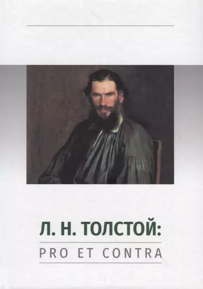 Л.Н. Толстой: Pro et contra. Личность и творчество Льва Толстого в оценке русских мыслителей и исследователей - фото 1