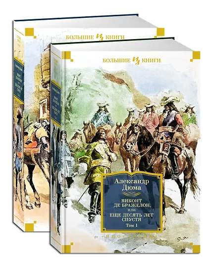 Виконт де Бражелон, или Еще десять лет спустя (в 2-х томах) (комплект) - фото 3