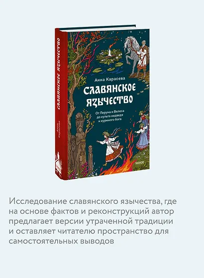 Славянское язычество. От Перуна и Велеса до культа медведя и куриного бога - фото 6