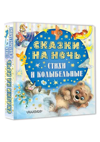 Сказки на ночь, стихи и колыбельные - фото 3