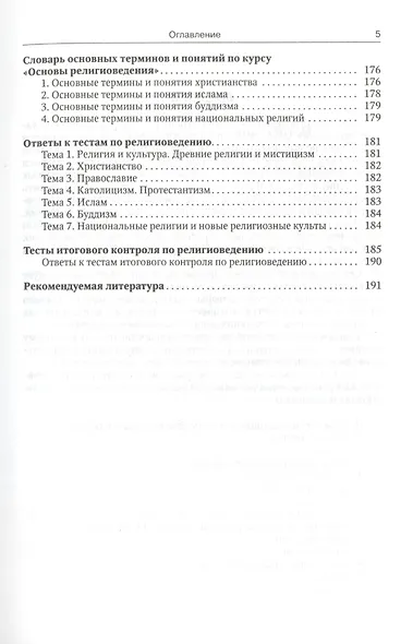Основы религиоведения - фото 4