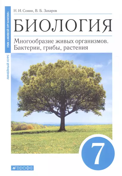 Биология. Многообразие живых организмов. Бактерии, грибы, растения. 7 класс. Учебное пособие - фото 1