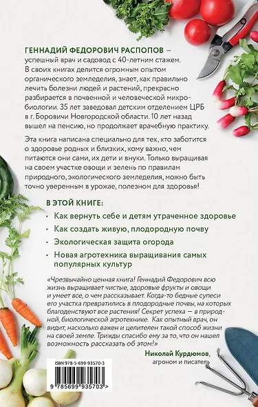 Полезный огород. Энциклопедия выращивания экоурожая от доктора Распопова - фото 2