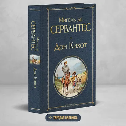 Дон Кихот - фото 4