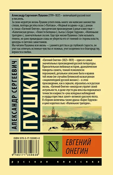 Евгений Онегин  [Борис Годунов  Маленькие трагедии] - фото 2