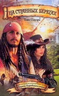 На странных берегах: [роман] - фото 1