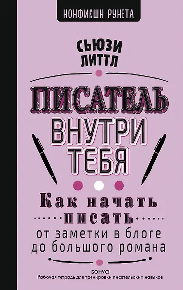Как начать писать: от заметки в блоге до большого романа - фото 1