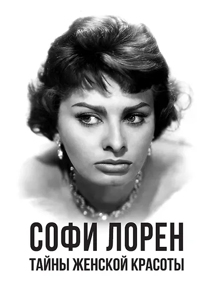 Тайны женской красоты - фото 1