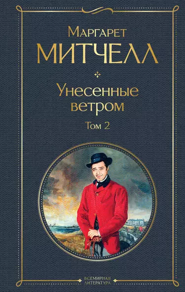 Унесенные ветром. Том 2 - фото 1