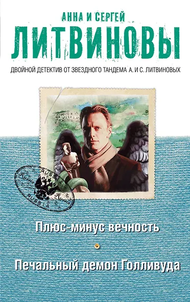 Плюс-минус вечность. Печальный демон Голливуда - фото 1