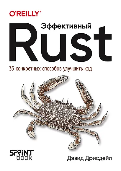 Эффективный Rust. 35 конкретных способов улучшить код - фото 1