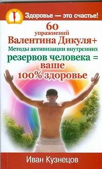 60 упражнений Валентина Дикуля + Методы активизации внутренних резервов человека = ваше 100% здоровье - фото 1