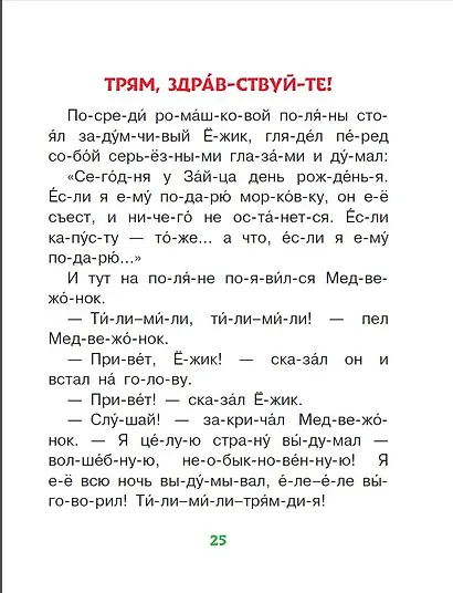 Добрые сказки про животных: слог за слогом - фото 6