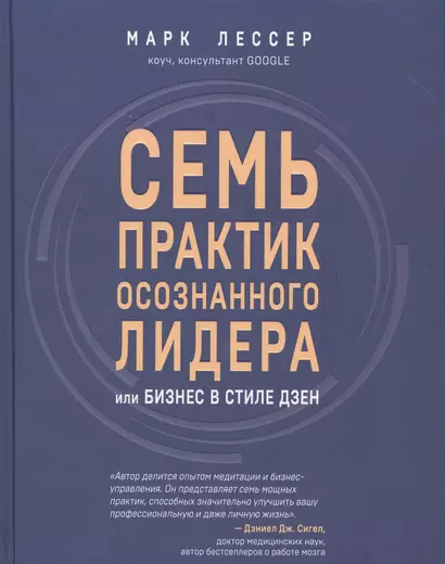 7 практик осознанного лидера или Бизнес в стиле дзен - фото 1