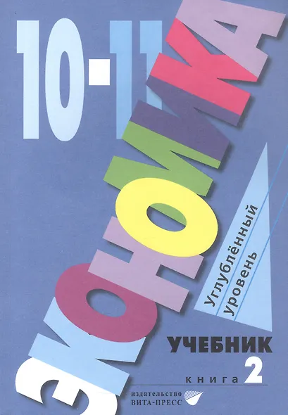 Экономика. 10-11 классы. Учебник. Углубленный уровень. В 2-х книгах. Книга 2 - фото 1