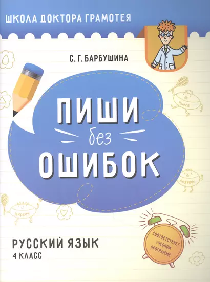 Пиши без ошибок. Русский язык. 4 класс: пособие для учащихся учреждений общего среднего образования с русским языком обучения - фото 1