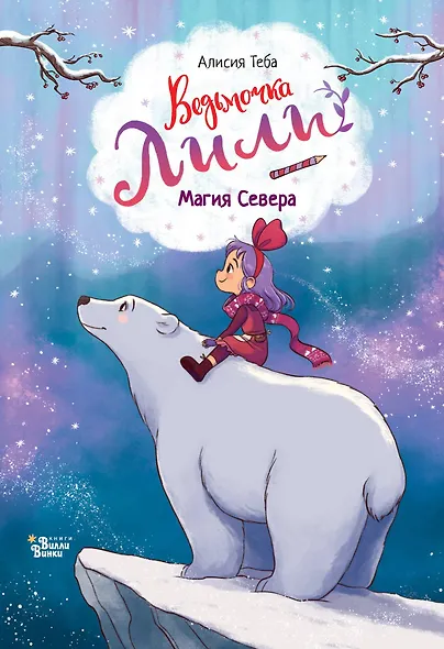 Ведьмочка Лили. Магия Севера - фото 1