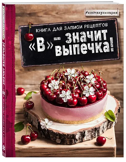 "В" - значит выпечка! Книга для записи рецептов - фото 2