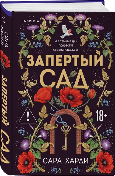 Запертый сад - фото 3