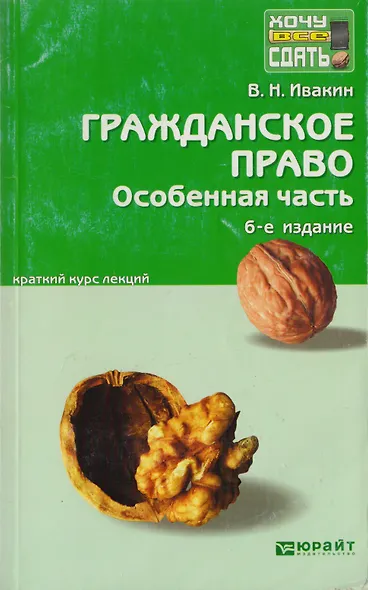 Гражданское право. Особенная часть. 5-е изд. испр. и доп. Конспект лекций - фото 2