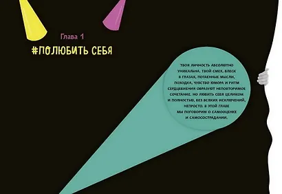 Контролируй это! Твой гид по позитивному мышлению - фото 4