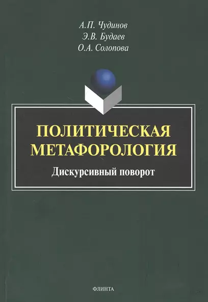 Политическая метафорология. Дискурсивный поворот. Монография - фото 1