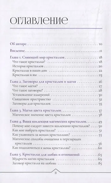 Магия заговоренного кристалла: заклинания, ритуалы и зелья для воплощения ваших желаний - фото 2