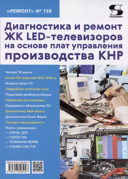 Диагностика и ремонт ЖК LED-телевизоров на основе плат управления производства КНР - фото 1