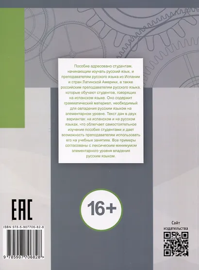 Русская грамматика для говорящих на испанском языке. Элементарный уровень - фото 2