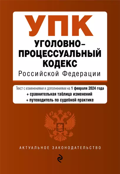 Уголовно-процессуальный кодекс РФ. В ред. на 01.02.24 с табл. изм. и указ. суд. практ. / УПК РФ - фото 1