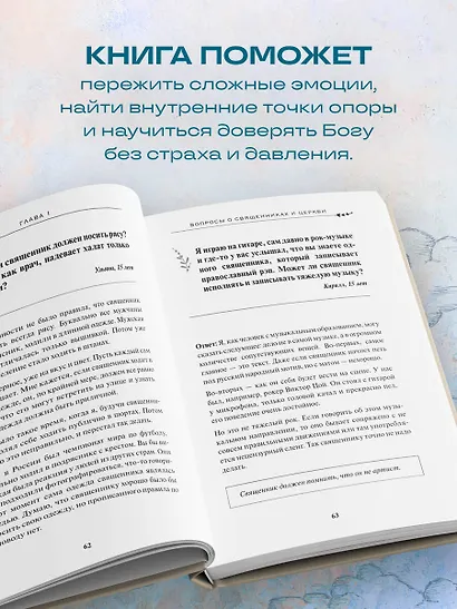 Спроси отца! О Боге, духовной жизни и церковных обычаях - фото 7