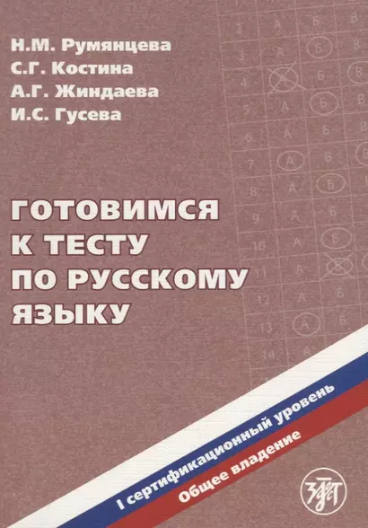 Готовимся к тесту по русскому языку. Первый сертификационный уровень. Общее владение / 2-е изд. + CD - фото 1