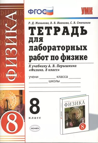 Тетрадь для лабораторных работ по физике. 8 класс. К учебнику А. В. Перышкина "Физика. 8 кл." - фото 1