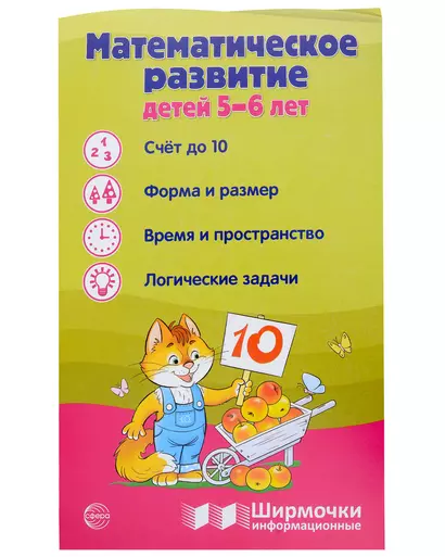 Ширмочка информационная. Математическое развитие детей 5-6 лет - фото 1