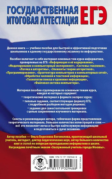 Информатика. Полный экспресс-репетитор для подготовки к единому государственному экзамену - фото 2
