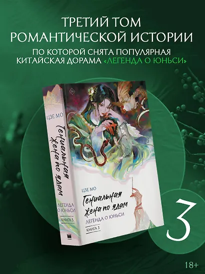 Гениальная жена по ядам: Легенда о Юньси. Книга 3 - фото 3